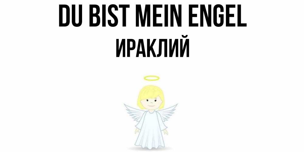 Открытка на каждый день с именем, Ираклий Du bist mein Engel ангел Прикольная открытка с пожеланием онлайн скачать бесплатно 