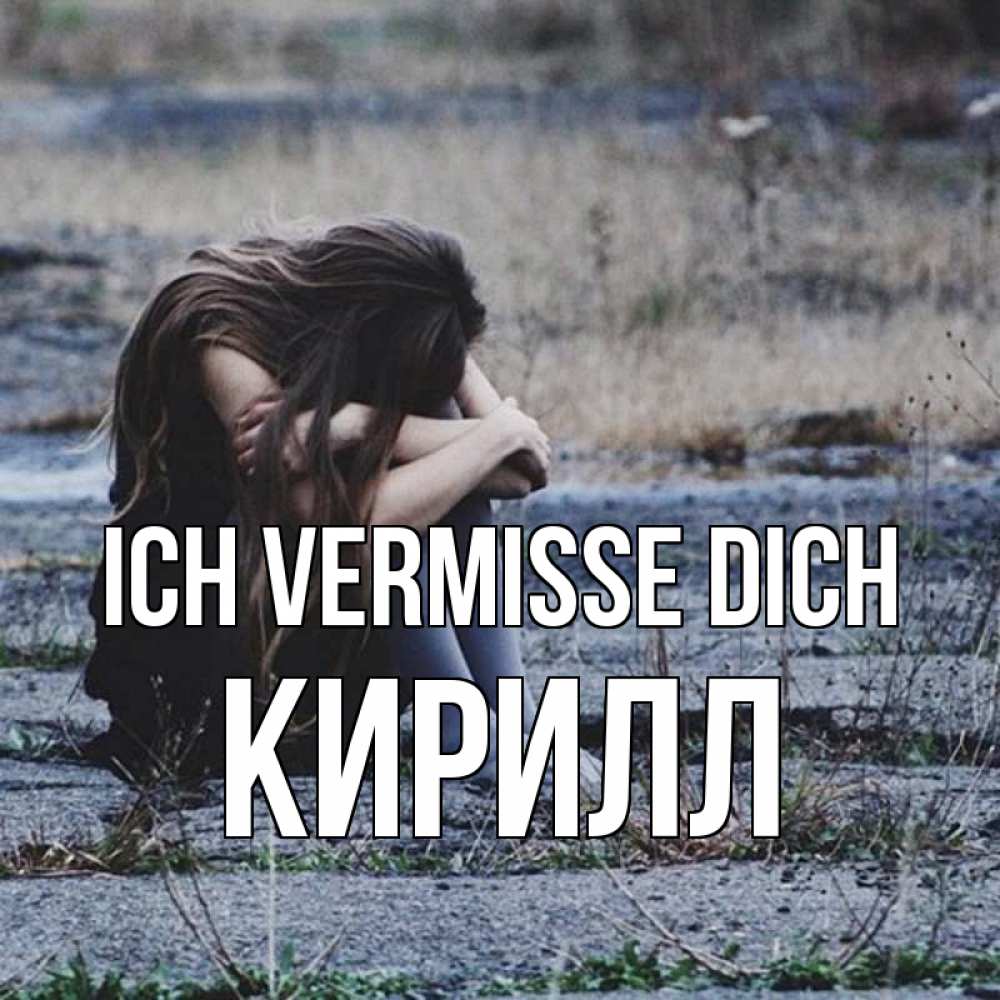 Открытка на каждый день с именем, Кирилл Ich vermisse dich мне скучно очень Прикольная открытка с пожеланием онлайн скачать бесплатно 