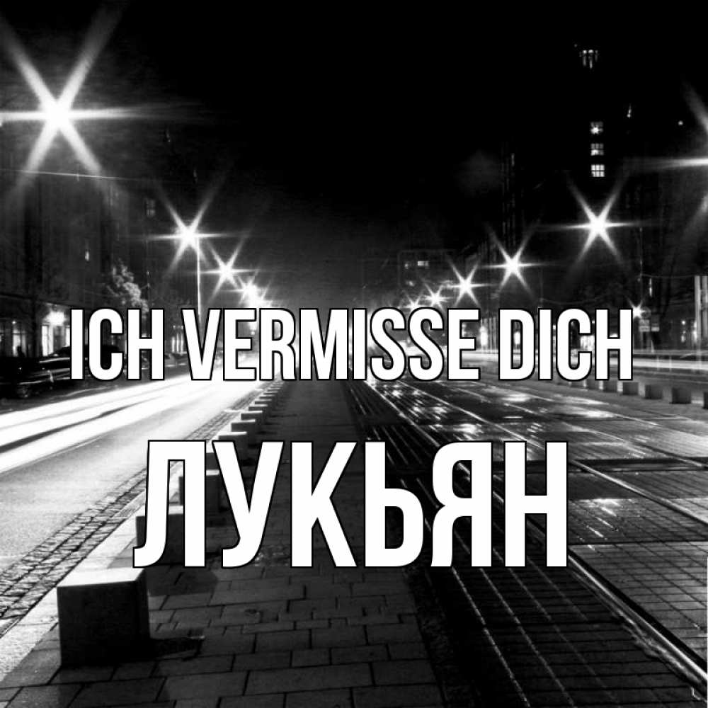 Открытка на каждый день с именем, Лукьян Ich vermisse dich проспект Прикольная открытка с пожеланием онлайн скачать бесплатно 