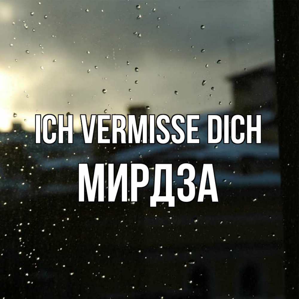 Открытка на каждый день с именем, Мирдза Ich vermisse dich капли на стекле Прикольная открытка с пожеланием онлайн скачать бесплатно 