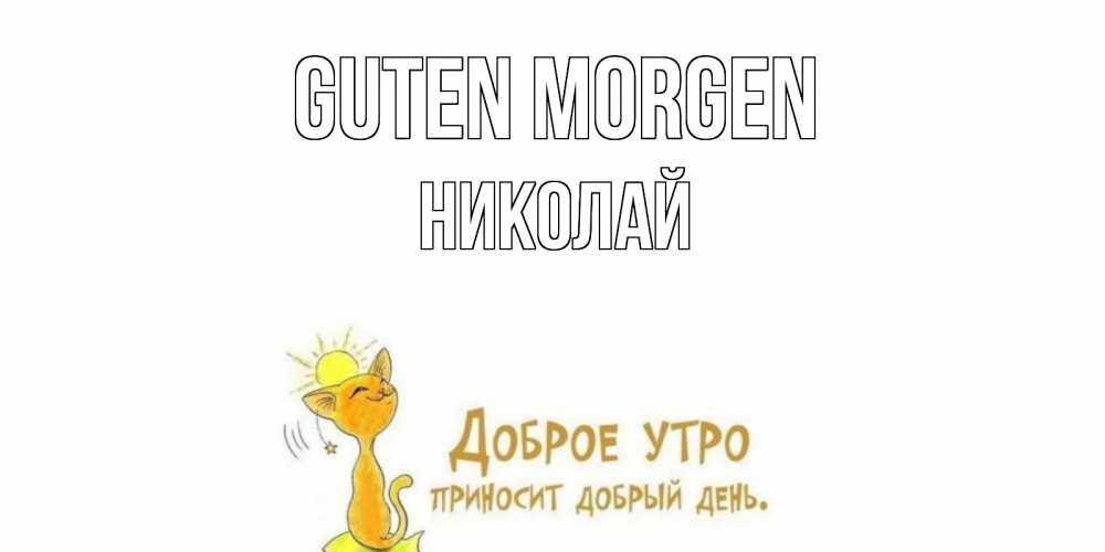 Открытка на каждый день с именем, Николай Guten Morgen кот, солнце Прикольная открытка с пожеланием онлайн скачать бесплатно 