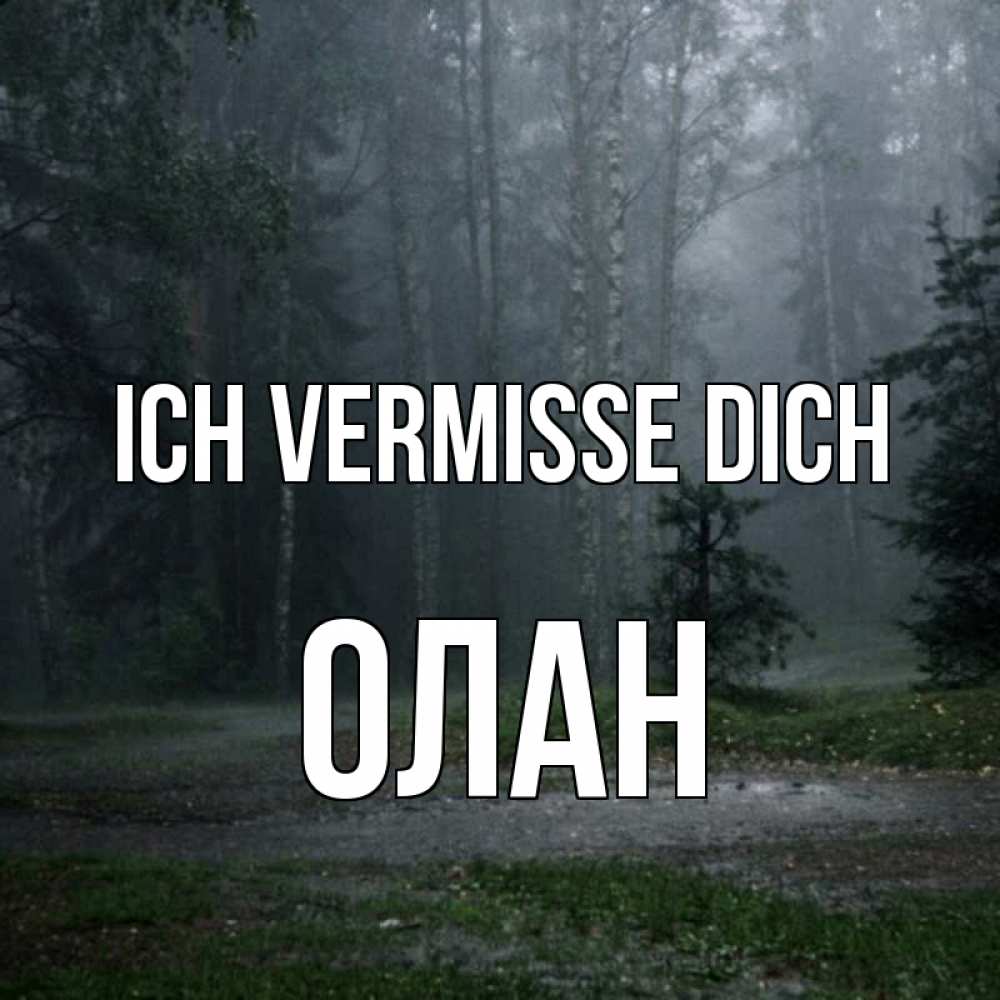 Открытка на каждый день с именем, Олан Ich vermisse dich одна и плохо мне Прикольная открытка с пожеланием онлайн скачать бесплатно 