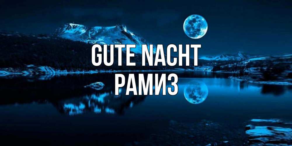 Открытка на каждый день с именем, Рамиз Gute Nacht луна, озеро, горы Прикольная открытка с пожеланием онлайн скачать бесплатно 