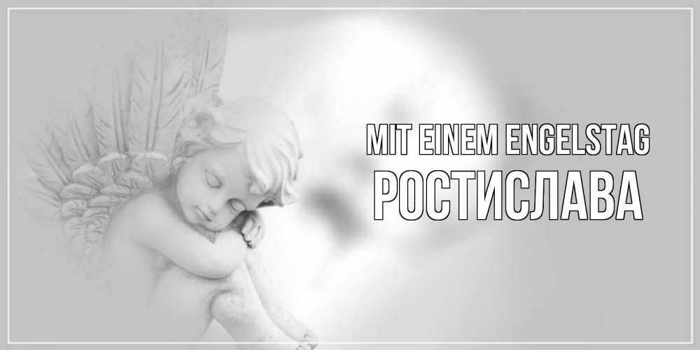 Открытка на каждый день с именем, Ростислава Mit einem Engelstag ангелочек, день ангела Прикольная открытка с пожеланием онлайн скачать бесплатно 
