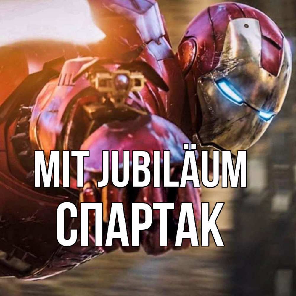 Открытка на каждый день с именем, Спартак Mit Jubiläum марвел супергерои в костюме Прикольная открытка с пожеланием онлайн скачать бесплатно 