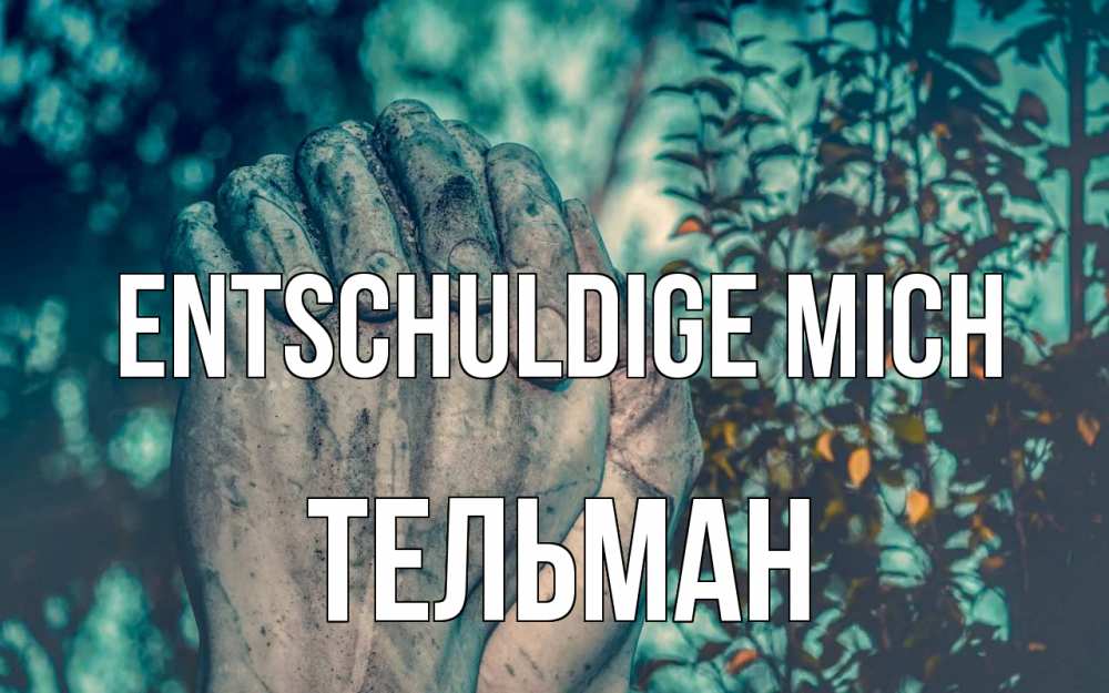 Открытка на каждый день с именем, Тельман Entschuldige mich руки Прикольная открытка с пожеланием онлайн скачать бесплатно 