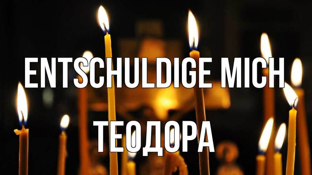Открытка на каждый день с именем, Теодора Entschuldige mich свечи Прикольная открытка с пожеланием онлайн скачать бесплатно 