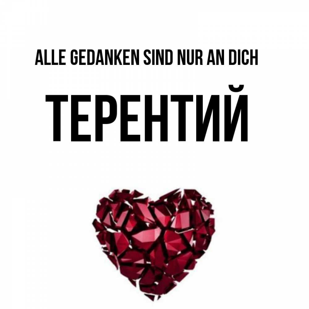 Открытка на каждый день с именем, Терентий Alle Gedanken sind nur an dich рубиновое 1 Прикольная открытка с пожеланием онлайн скачать бесплатно 