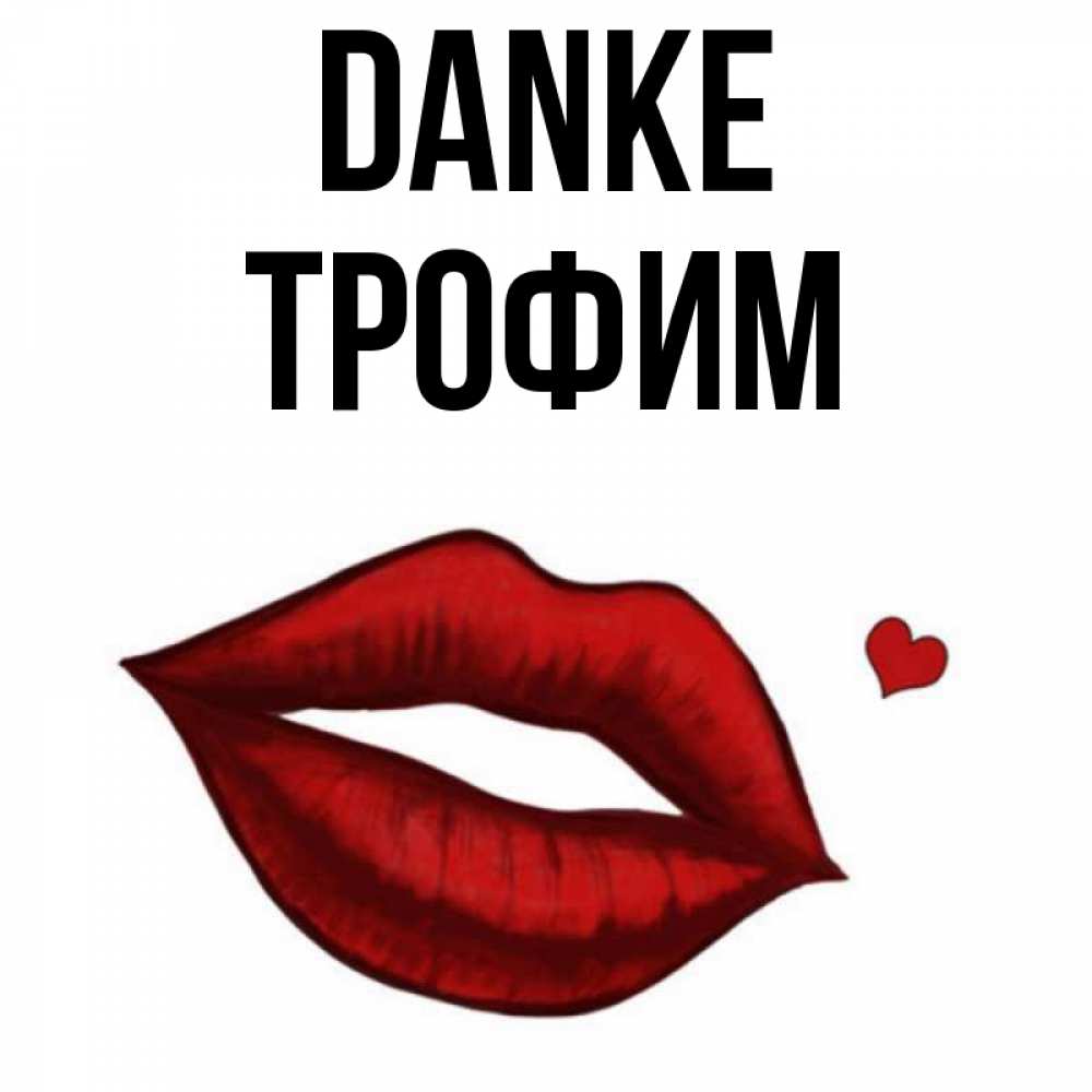 Открытка на каждый день с именем, Трофим Danke целую нежно с сердечком Прикольная открытка с пожеланием онлайн скачать бесплатно 