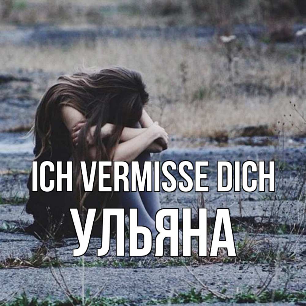 Открытка на каждый день с именем, Ульяна Ich vermisse dich мне скучно очень Прикольная открытка с пожеланием онлайн скачать бесплатно 
