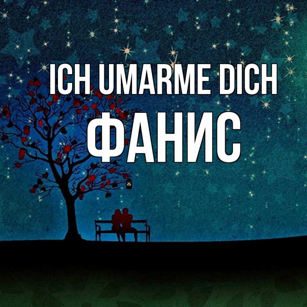 Открытка на каждый день с именем, Фанис Ich umarme dich много звезд Прикольная открытка с пожеланием онлайн скачать бесплатно 