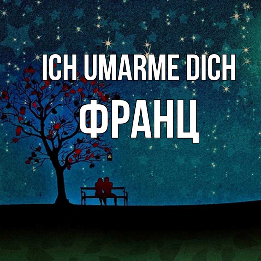 Открытка на каждый день с именем, Франц Ich umarme dich много звезд Прикольная открытка с пожеланием онлайн скачать бесплатно 