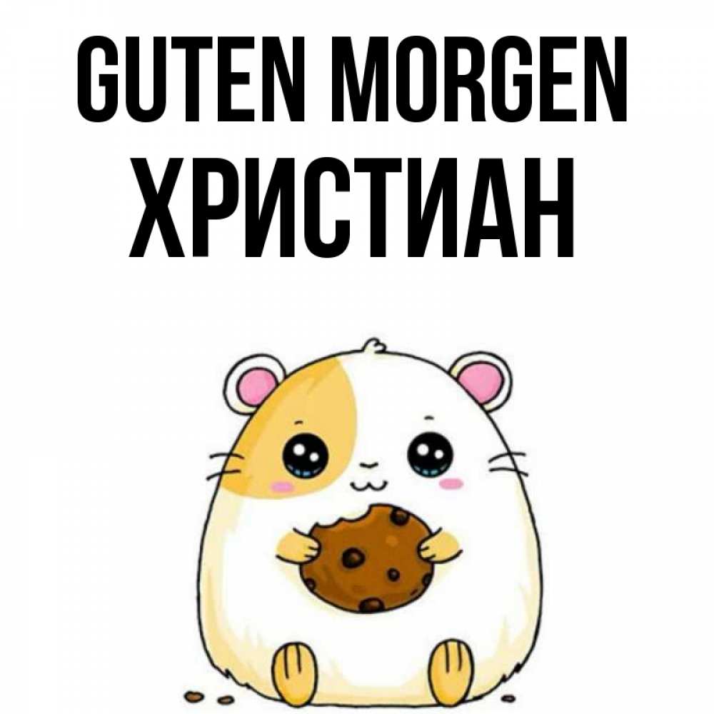 Открытка на каждый день с именем, Христиан Guten Morgen есть печеньку. Утречко Прикольная открытка с пожеланием онлайн скачать бесплатно 