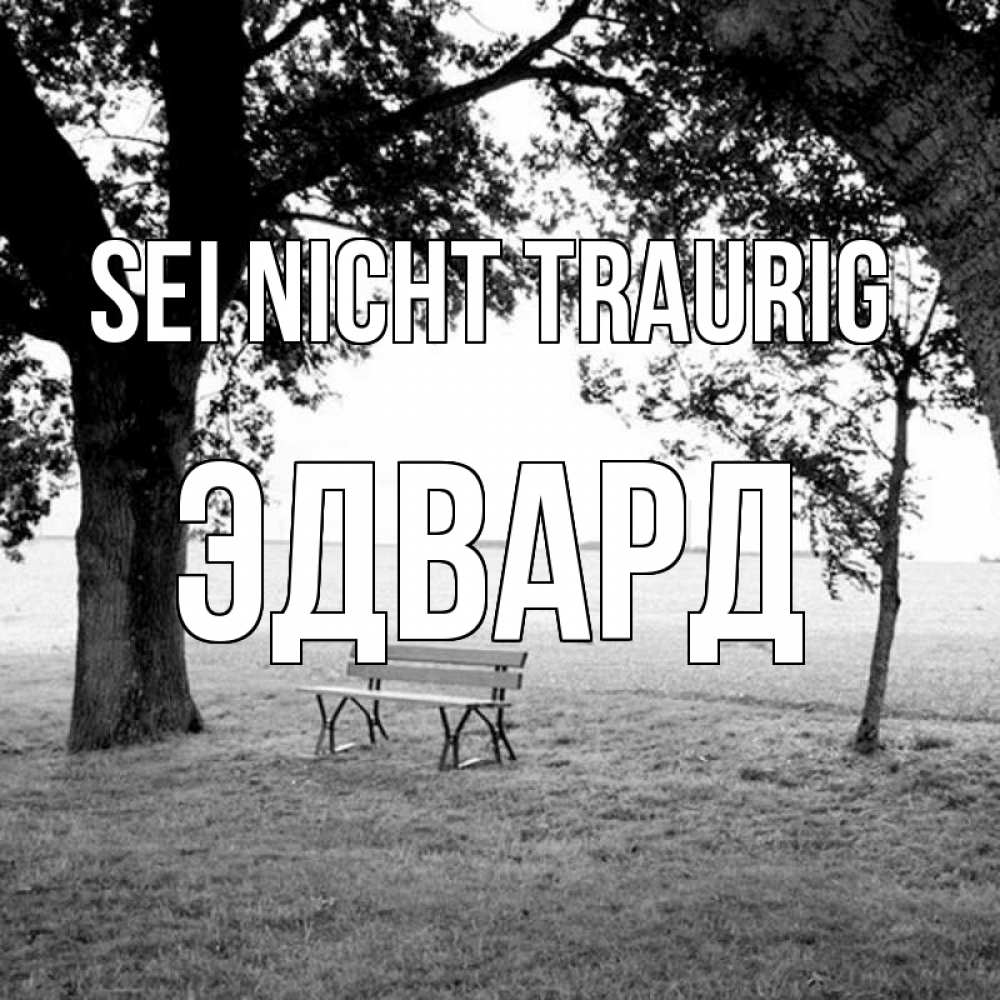 Открытка на каждый день с именем, Эдвард Sei nicht traurig мощное дерево Прикольная открытка с пожеланием онлайн скачать бесплатно 