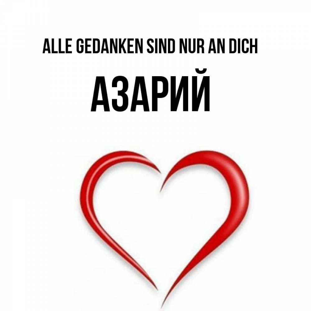 Открытка на каждый день с именем, Азарий Alle Gedanken sind nur an dich для возлюбленной Прикольная открытка с пожеланием онлайн скачать бесплатно 