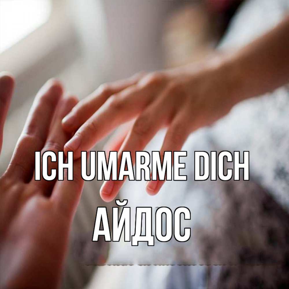 Открытка на каждый день с именем, Айдос Ich umarme dich прикосновение Прикольная открытка с пожеланием онлайн скачать бесплатно 