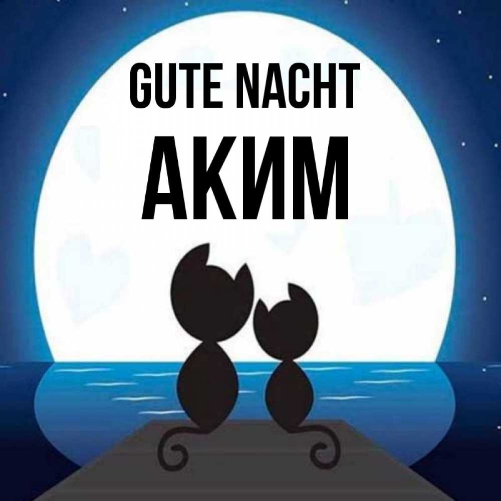 Открытка на каждый день с именем, Аким Gute Nacht луна море мост Прикольная открытка с пожеланием онлайн скачать бесплатно 