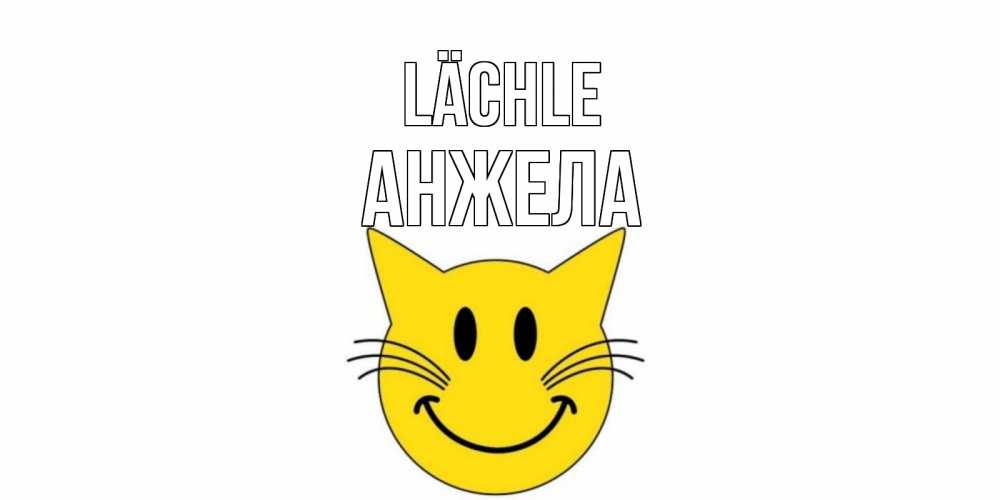 Открытка на каждый день с именем, Анжела Lächle кот, улыбка Прикольная открытка с пожеланием онлайн скачать бесплатно 