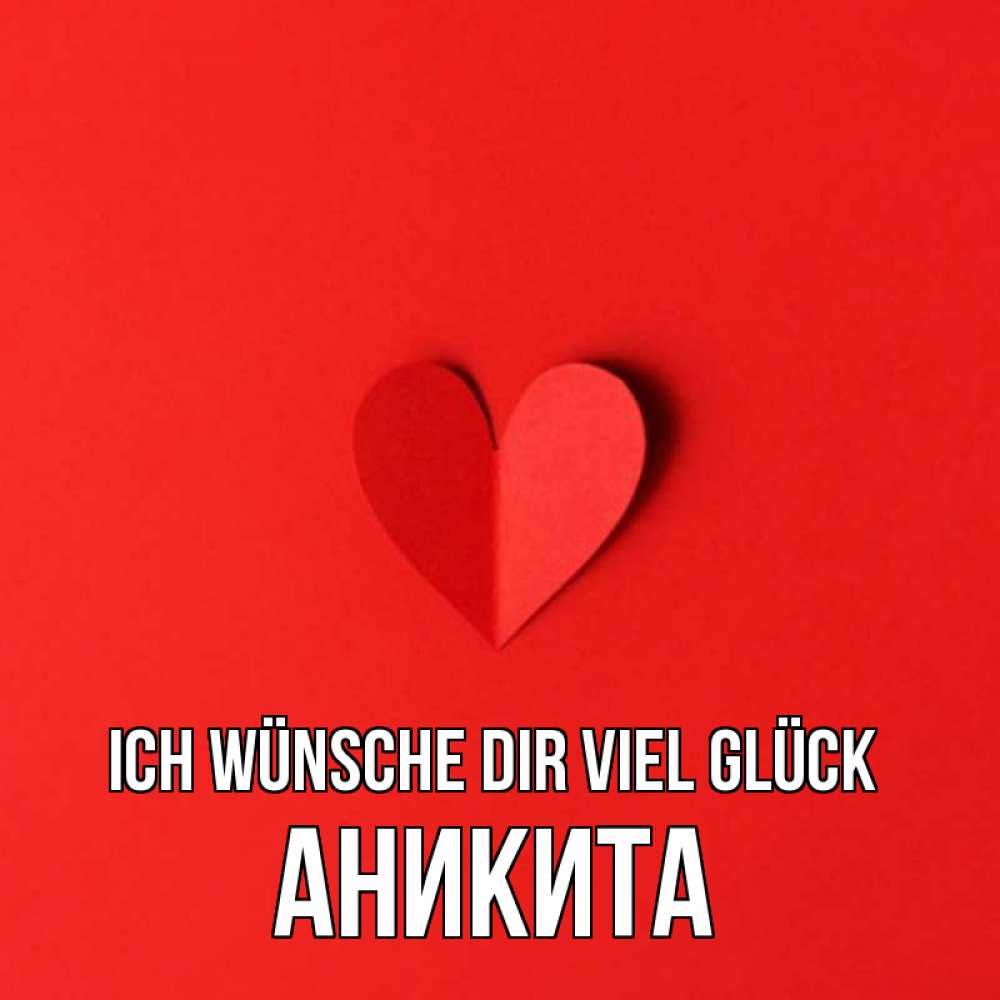 Открытка на каждый день с именем, Аникита Ich wünsche dir viel Glück пусть повезет для любимых 1 Прикольная открытка с пожеланием онлайн скачать бесплатно 