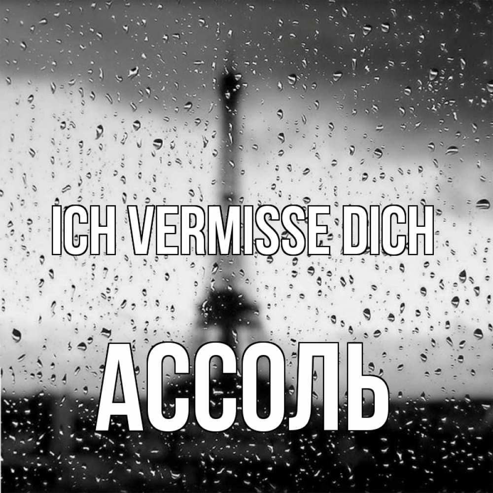 Открытка на каждый день с именем, Ассоль Ich vermisse dich башня Прикольная открытка с пожеланием онлайн скачать бесплатно 