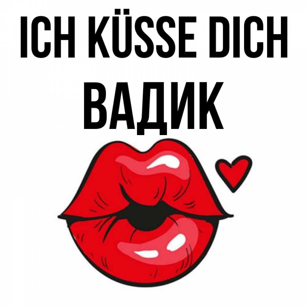 Открытка на каждый день с именем, Вадик Ich küsse dich открытка с поцелуем любви для парня Прикольная открытка с пожеланием онлайн скачать бесплатно 