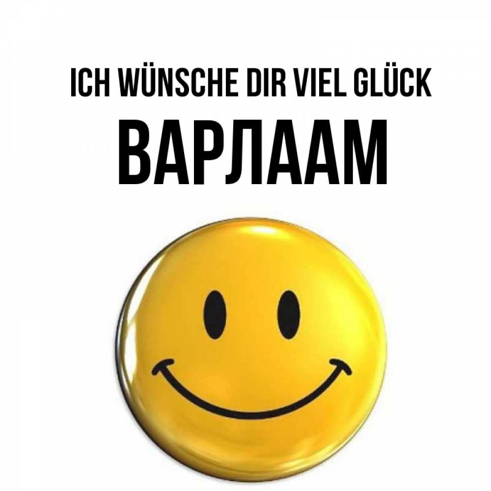 Открытка на каждый день с именем, Варлаам Ich wünsche dir viel Glück для поднятия настроения открытки на каждый день Прикольная открытка с пожеланием онлайн скачать бесплатно 