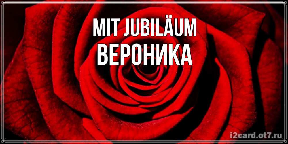 Открытка на каждый день с именем, Вероника Mit Jubiläum алая роза Прикольная открытка с пожеланием онлайн скачать бесплатно 