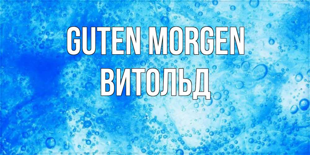 Открытка на каждый день с именем, Витольд Guten Morgen хорошее утро под водой Прикольная открытка с пожеланием онлайн скачать бесплатно 