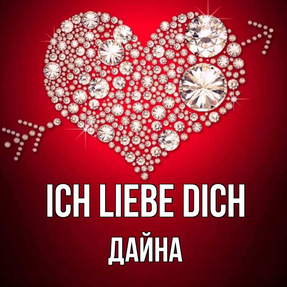 Открытка на каждый день с именем, Дайна Ich liebe dich стрела купидона Прикольная открытка с пожеланием онлайн скачать бесплатно 
