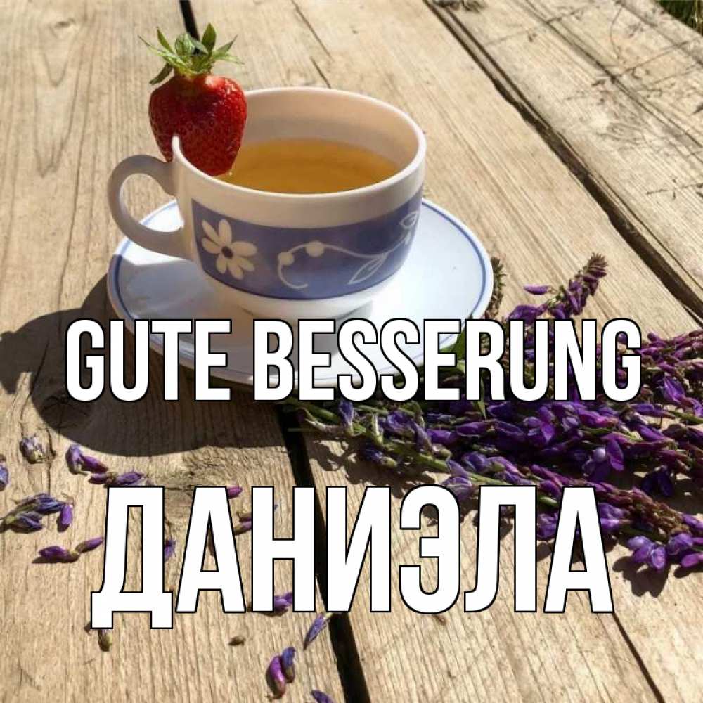 Открытка на каждый день с именем, Даниэла Gute Besserung чай Прикольная открытка с пожеланием онлайн скачать бесплатно 