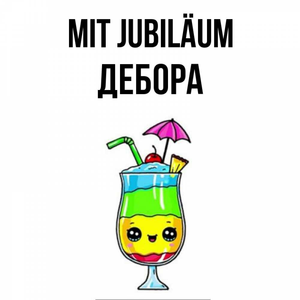 Открытка на каждый день с именем, Дебора Mit Jubiläum с зонтиком Прикольная открытка с пожеланием онлайн скачать бесплатно 