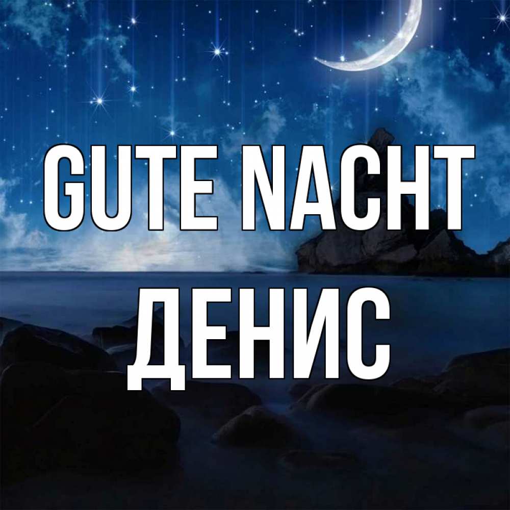 Открытка на каждый день с именем, Денис Gute Nacht море Прикольная открытка с пожеланием онлайн скачать бесплатно 