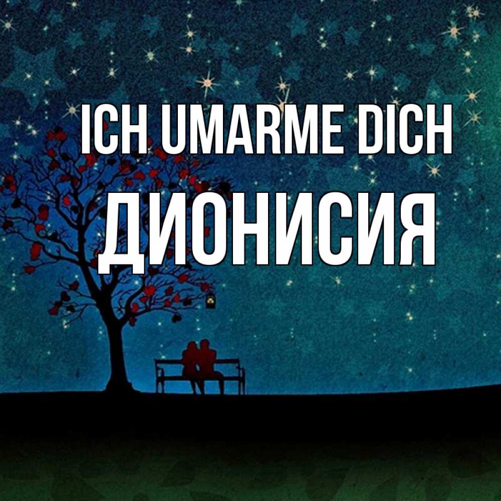 Открытка на каждый день с именем, Дионисия Ich umarme dich много звезд Прикольная открытка с пожеланием онлайн скачать бесплатно 