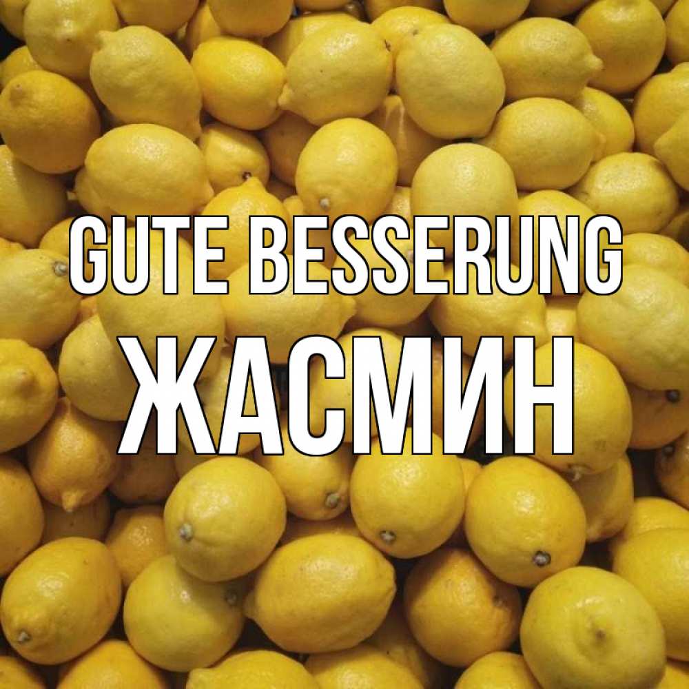 Открытка на каждый день с именем, Жасмин Gute Besserung это точно поможет Прикольная открытка с пожеланием онлайн скачать бесплатно 