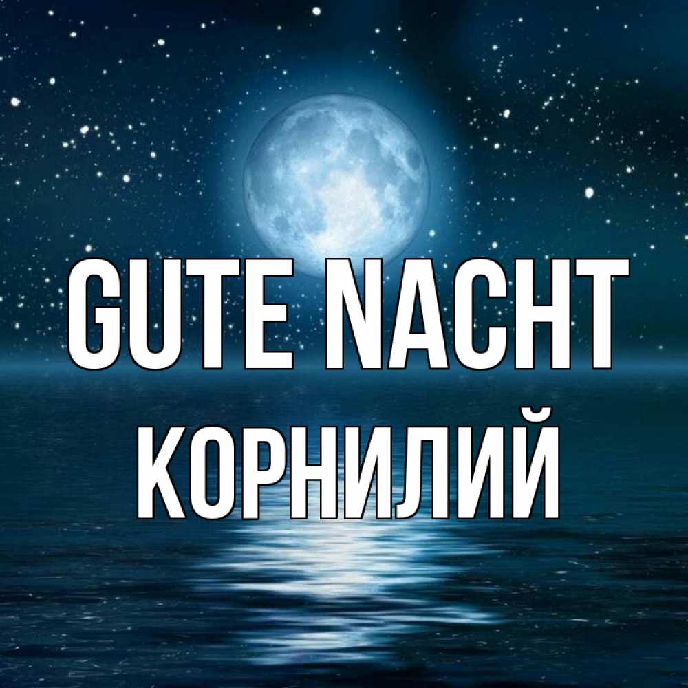 Открытка на каждый день с именем, Корнилий Gute Nacht звезды Прикольная открытка с пожеланием онлайн скачать бесплатно 
