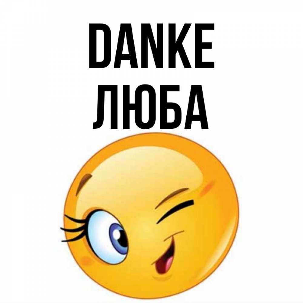 Открытка на каждый день с именем, Люба Danke открытка с подмигивающим смайлом Прикольная открытка с пожеланием онлайн скачать бесплатно 