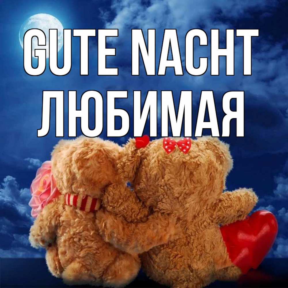 Открытка на каждый день с именем, Любимая Gute Nacht плюшевые Прикольная открытка с пожеланием онлайн скачать бесплатно 