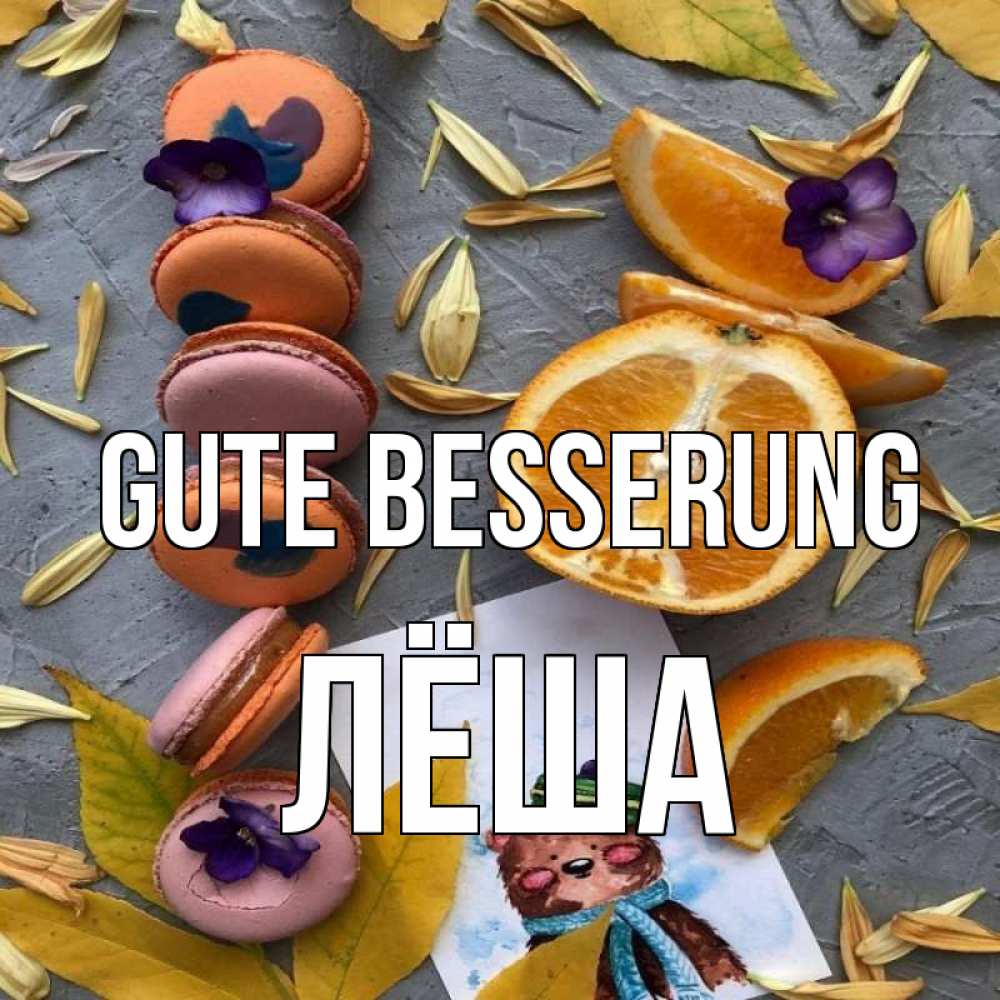 Открытка на каждый день с именем, Лёша Gute Besserung не болейте Прикольная открытка с пожеланием онлайн скачать бесплатно 