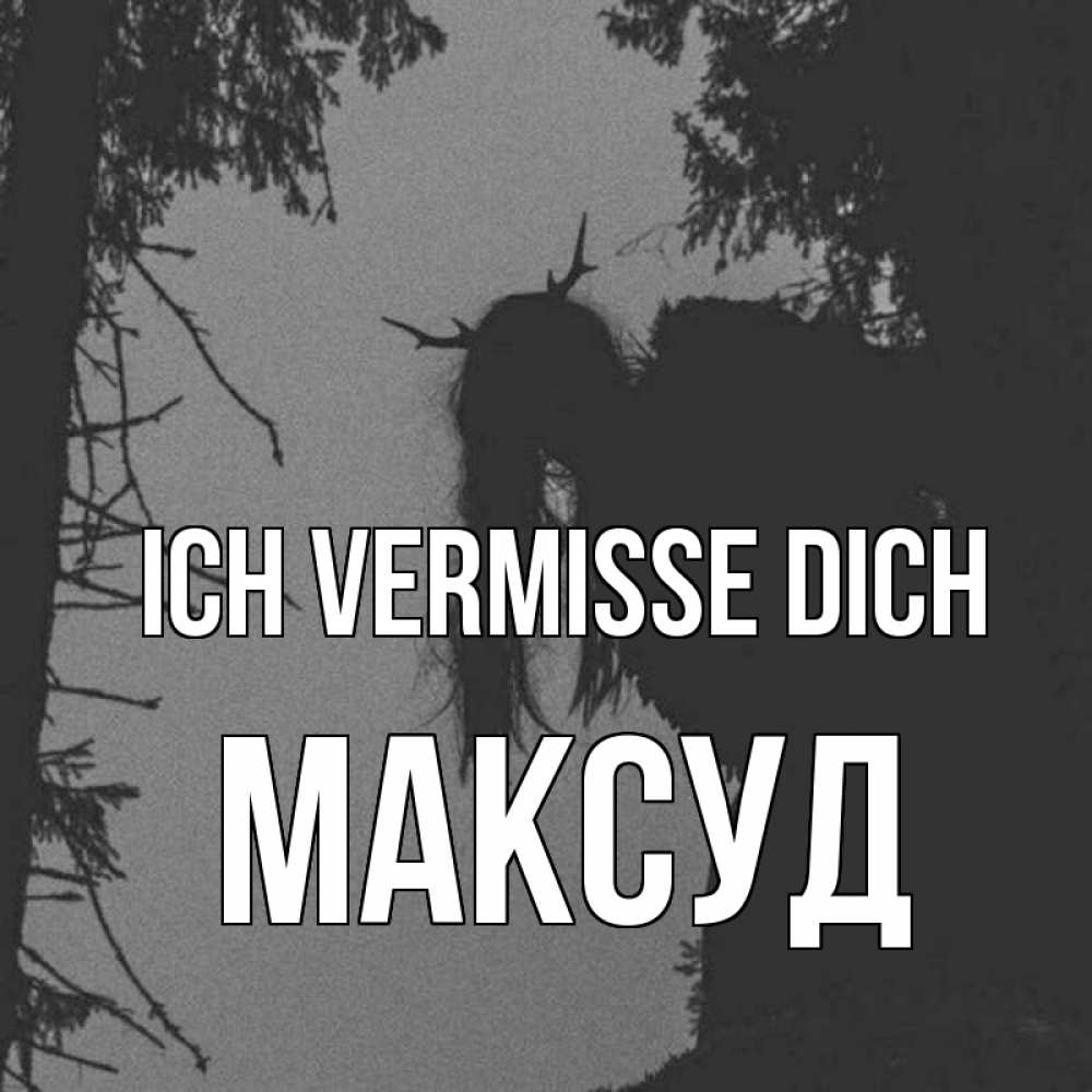 Открытка на каждый день с именем, Максуд Ich vermisse dich пугаю Прикольная открытка с пожеланием онлайн скачать бесплатно 