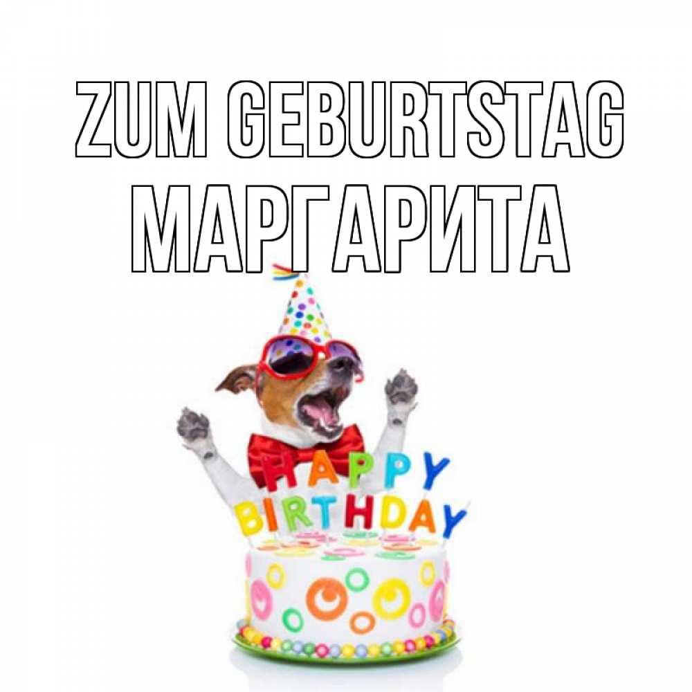 Открытка на каждый день с именем, Маргарита Zum Geburtstag тортик Прикольная открытка с пожеланием онлайн скачать бесплатно 