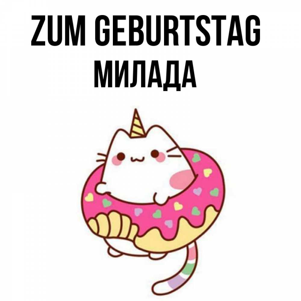 Открытка на каждый день с именем, Милада Zum Geburtstag меньше надо жрать Прикольная открытка с пожеланием онлайн скачать бесплатно 