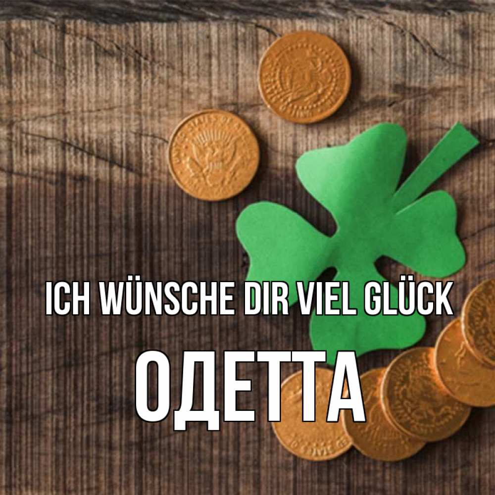 Открытка на каждый день с именем, Одетта Ich wünsche dir viel Glück на удачу сегодня Прикольная открытка с пожеланием онлайн скачать бесплатно 