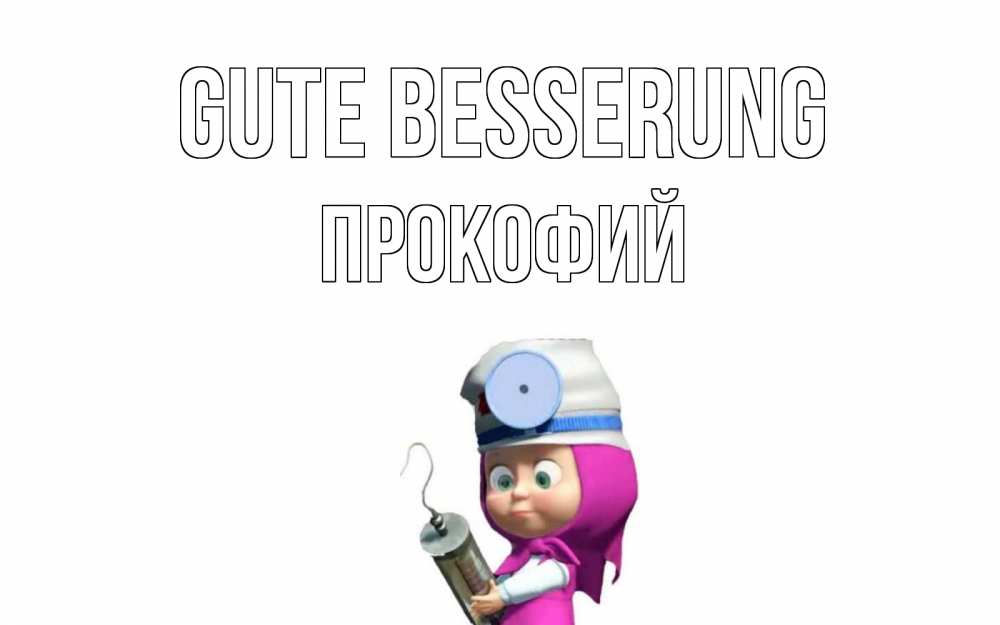 Открытка на каждый день с именем, Прокофий Gute Besserung маша доктор варч Прикольная открытка с пожеланием онлайн скачать бесплатно 