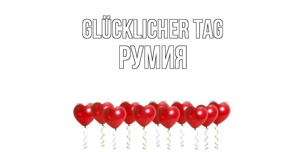 Открытка на каждый день с именем, Румия Glücklicher Tag пожелание прекрасного дня Прикольная открытка с пожеланием онлайн скачать бесплатно 