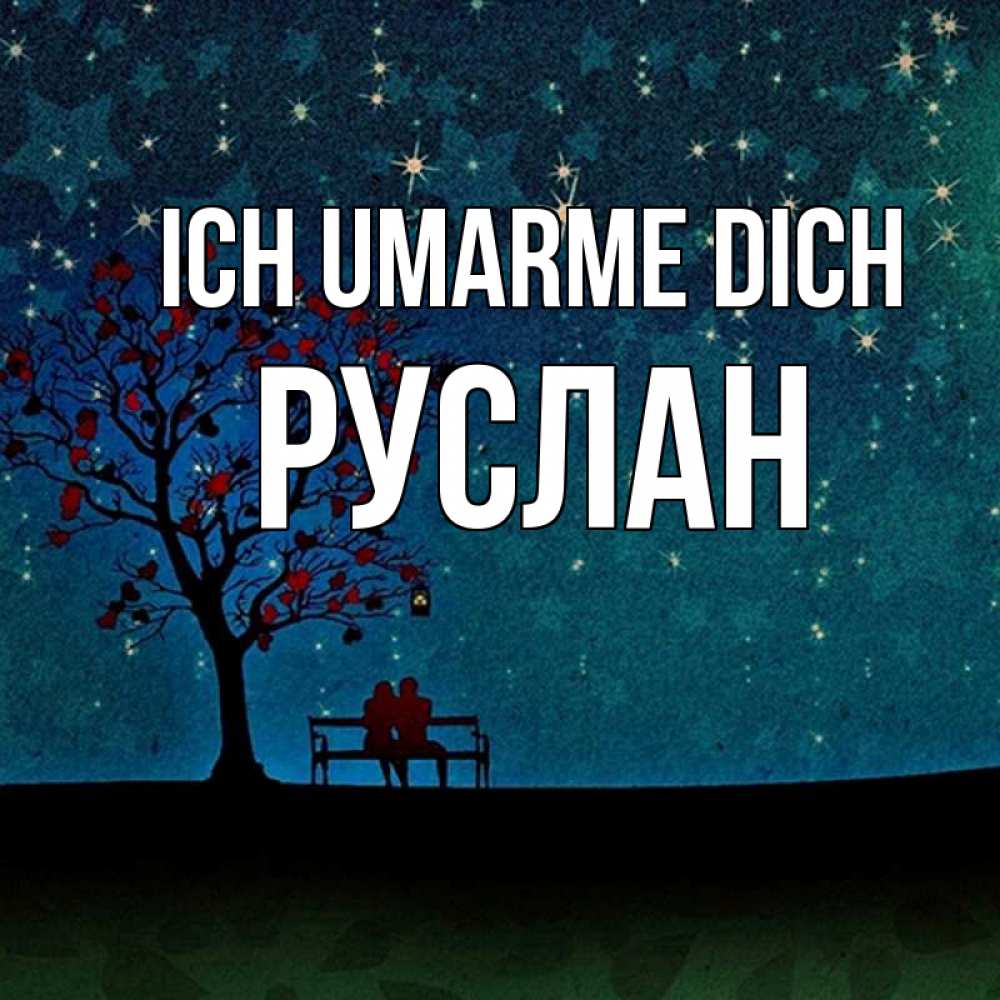 Открытка на каждый день с именем, Руслан Ich umarme dich много звезд Прикольная открытка с пожеланием онлайн скачать бесплатно 