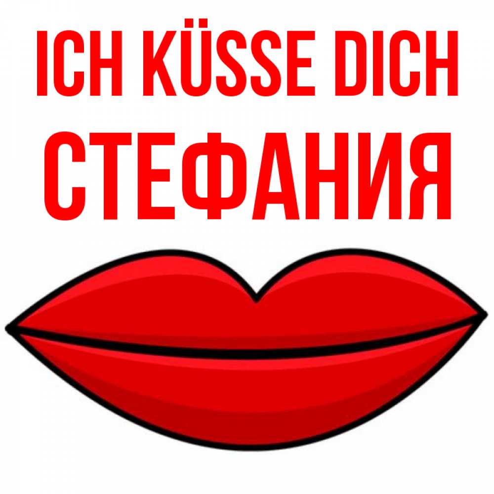 Открытка на каждый день с именем, Стефания Ich küsse dich губы векторные Прикольная открытка с пожеланием онлайн скачать бесплатно 