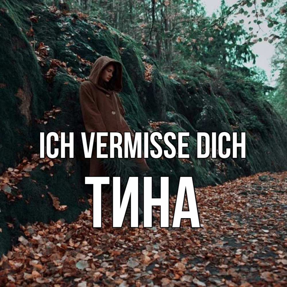 Открытка на каждый день с именем, Тина Ich vermisse dich скука 1 Прикольная открытка с пожеланием онлайн скачать бесплатно 