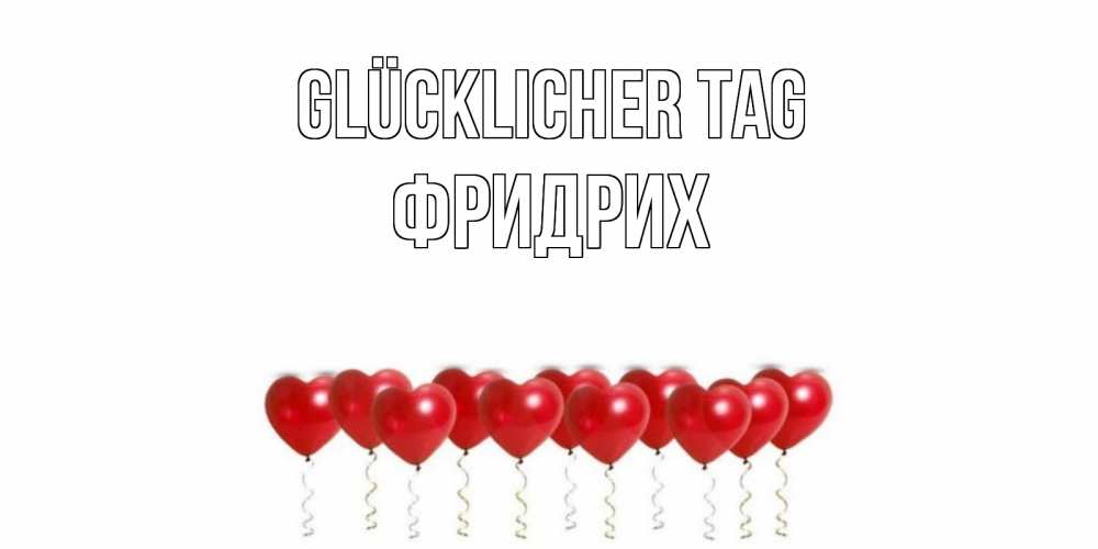 Открытка на каждый день с именем, Фридрих Glücklicher Tag пожелание прекрасного дня Прикольная открытка с пожеланием онлайн скачать бесплатно 