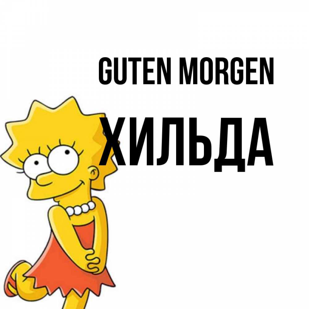 Открытка на каждый день с именем, Хильда Guten Morgen в платье и ожерелье Прикольная открытка с пожеланием онлайн скачать бесплатно 