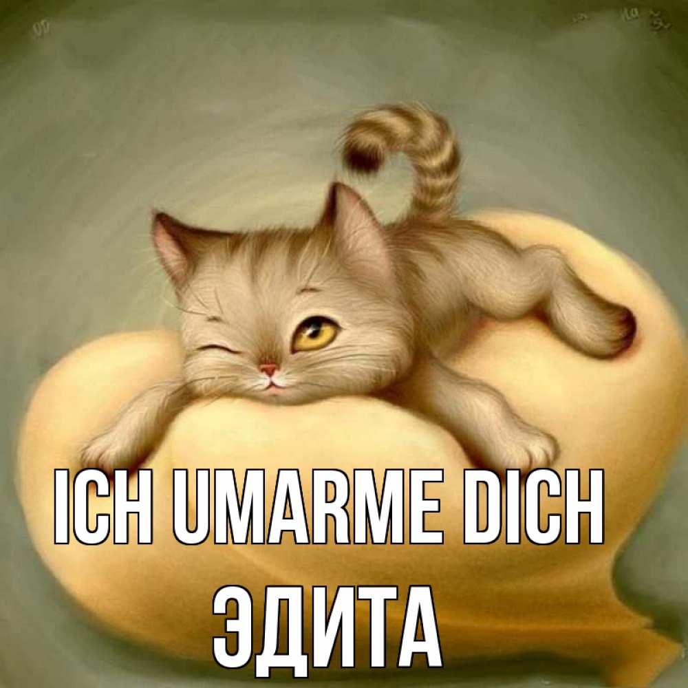 Открытка на каждый день с именем, Эдита Ich umarme dich кошечка Прикольная открытка с пожеланием онлайн скачать бесплатно 
